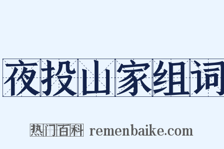 夜投山家组词是什么意思的图片